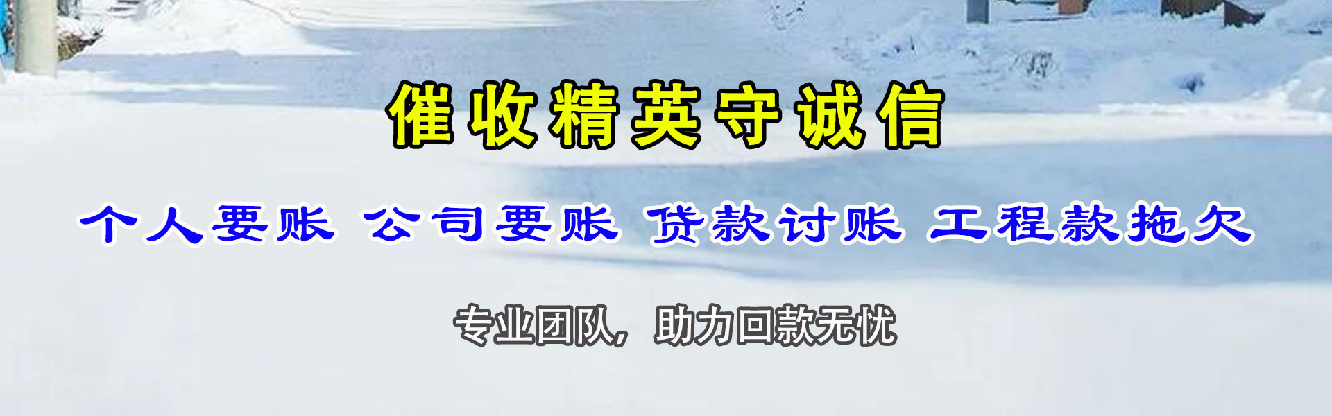 梅河口讨债公司