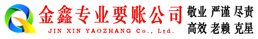 梅河口金鑫清债公司